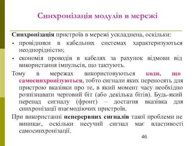 Синхронізація модулів в мережі Синхронізація пристроїв в мережі ускладнена, оскільки: провідники