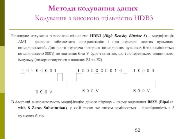 Методи кодування даних Кодування з високою щільністю HDB3 Біполярне кодування з