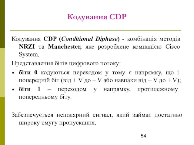 Кодування CDP Кодування CDP (Conditional Diphase) - комбінація методів NRZI та