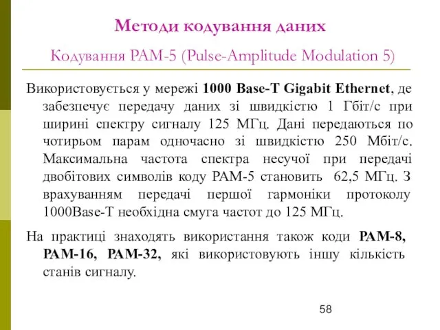 Методи кодування даних Кодування PAM-5 (Pulse-Amplitude Modulation 5) Використовується у мережі