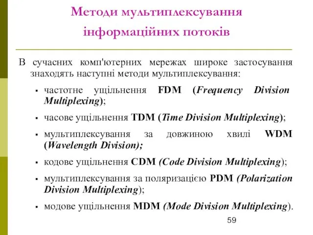 Методи мультиплексування інформаційних потоків В сучасних комп'ютерних мережах широке застосування знаходять