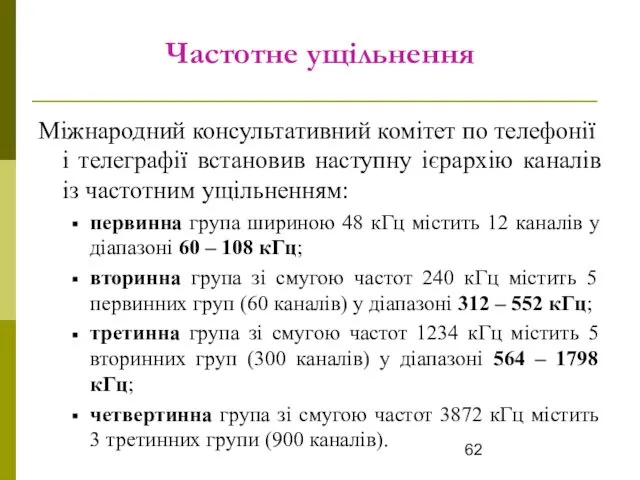 Частотне ущільнення Міжнародний консультативний комітет по телефонії і телеграфії встановив наступну