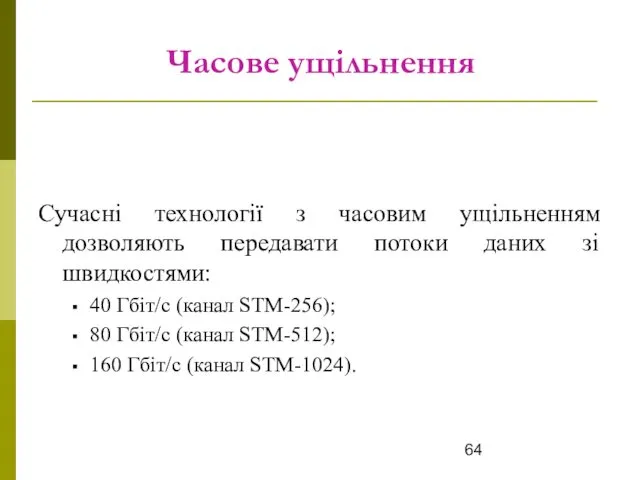 Часове ущільнення Сучасні технології з часовим ущільненням дозволяють передавати потоки даних