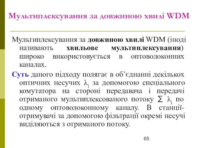 Мультиплексування за довжиною хвилі WDM Мультиплексування за довжиною хвилі WDM (іноді