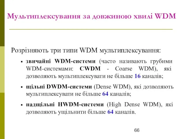 Мультиплексування за довжиною хвилі WDM Розрізняють три типи WDM мультиплексування: звичайні