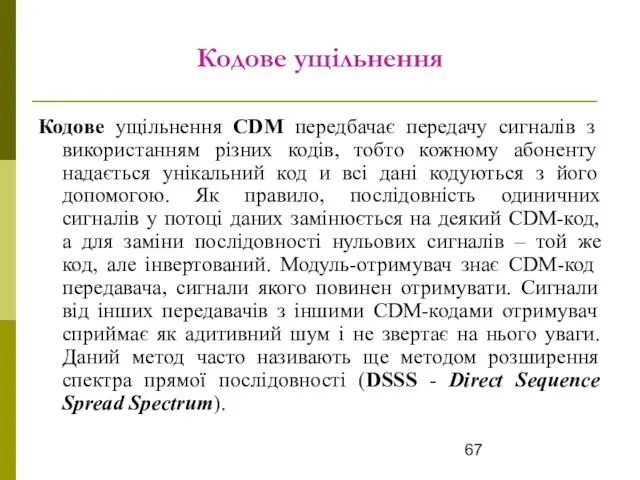 Кодове ущільнення Кодове ущільнення CDM передбачає передачу сигналів з використанням різних