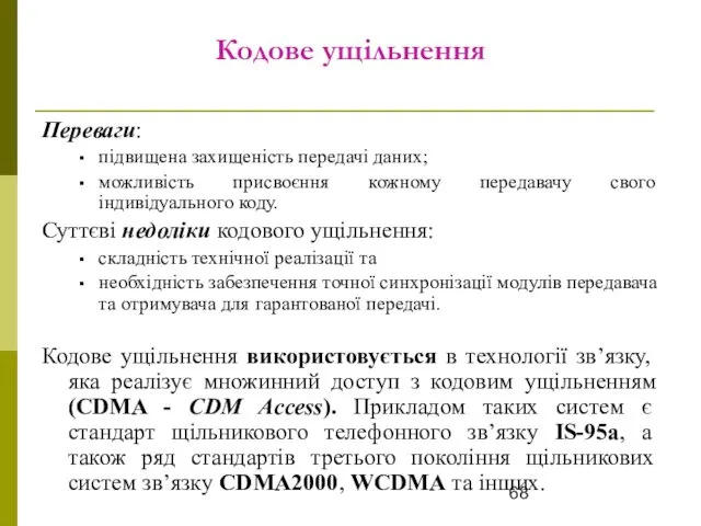 Кодове ущільнення Переваги: підвищена захищеність передачі даних; можливість присвоєння кожному передавачу