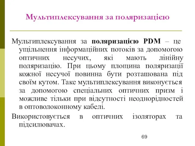 Мультиплексування за поляризацією Мультиплексування за поляризацією PDM – це ущільнення інформаційних