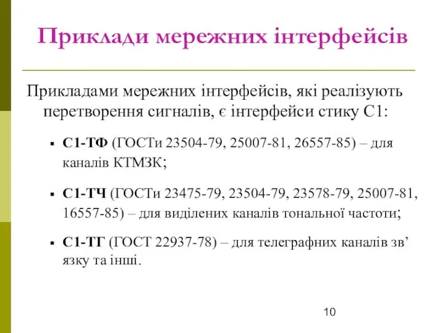 Приклади мережних інтерфейсів Прикладами мережних інтерфейсів, які реалізують перетворення сигналів, є