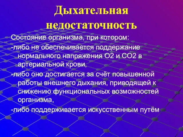 Дыхательная недостаточность Состояние организма, при котором: -либо не обеспечивается поддержание нормального