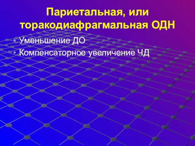 Париетальная, или торакодиафрагмальная ОДН Уменьшение ДО Компенсаторное увеличение ЧД