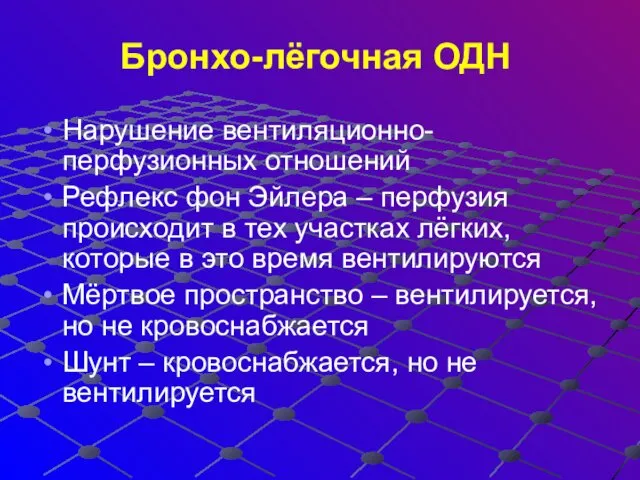 Бронхо-лёгочная ОДН Нарушение вентиляционно-перфузионных отношений Рефлекс фон Эйлера – перфузия происходит