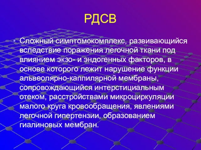 РДСВ Сложный симптомокомплекс, развивающийся вследствие поражения легочной ткани под влиянием экзо-