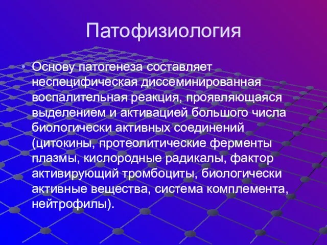 Патофизиология Основу патогенеза составляет неспецифическая диссеминированная воспалительная реакция, проявляющаяся выделением и