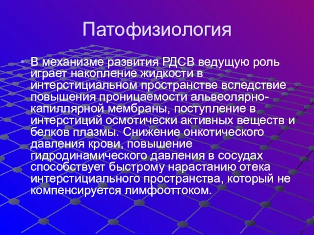 Патофизиология В механизме развития РДСВ ведущую роль играет накопление жидкости в