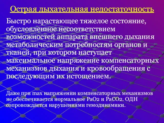 Острая дыхательная недостаточность Быстро нарастающее тяжелое состояние, обусловленное несоответствием возможностей аппарата