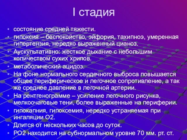 I стадия состояние средней тяжести. гипоксия – беспокойство, эйфория, тахипноэ, умеренная