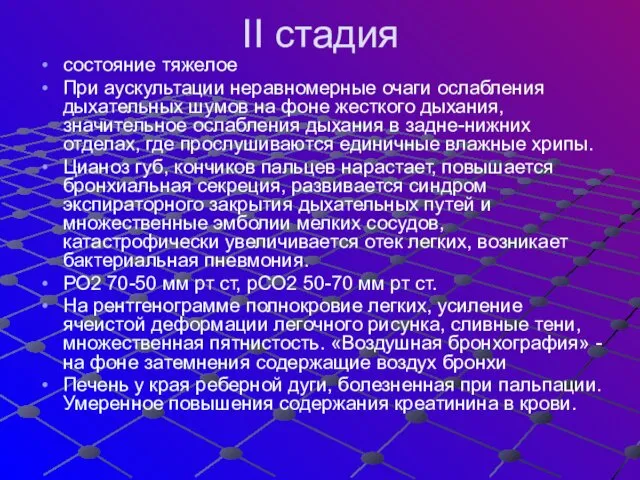 II стадия состояние тяжелое При аускультации неравномерные очаги ослабления дыхательных шумов