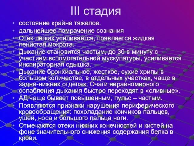 III стадия состояние крайне тяжелое. дальнейшее помрачение сознания Отек легких усиливается,