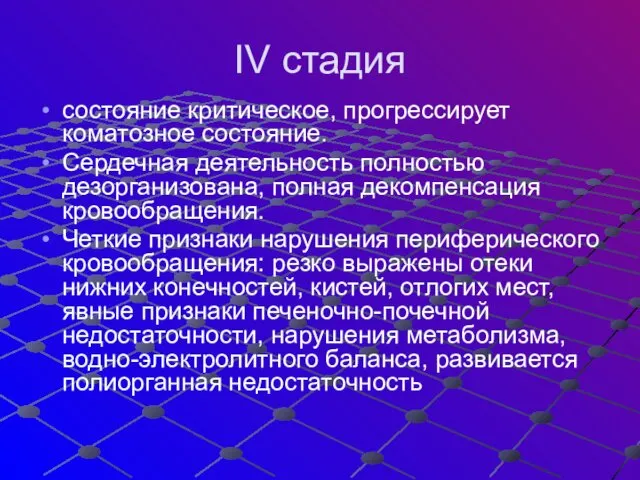 IV стадия состояние критическое, прогрессирует коматозное состояние. Сердечная деятельность полностью дезорганизована,