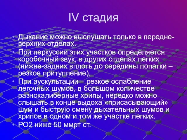 IV стадия Дыхание можно выслушать только в передне-верхних отделах. При перкуссии