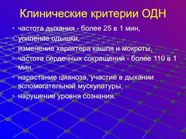 Клинические критерии ОДН частота дыхания - более 25 в 1 мин,