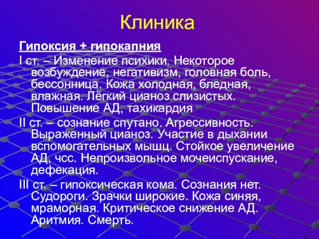 Клиника Гипоксия + гипокапния I ст. – Изменение психики. Некоторое возбуждение,