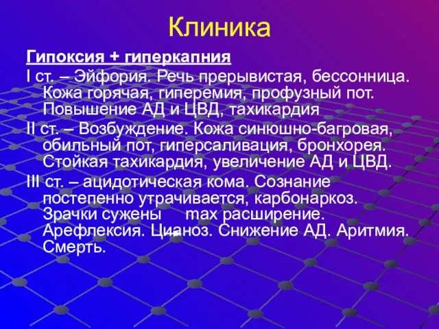 Клиника Гипоксия + гиперкапния I ст. – Эйфория. Речь прерывистая, бессонница.