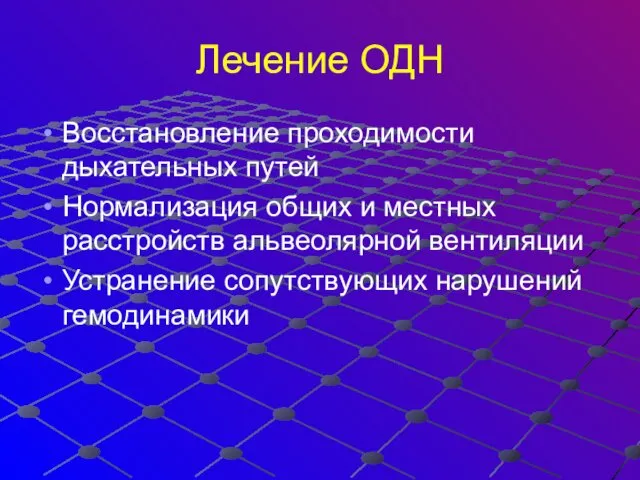 Лечение ОДН Восстановление проходимости дыхательных путей Нормализация общих и местных расстройств