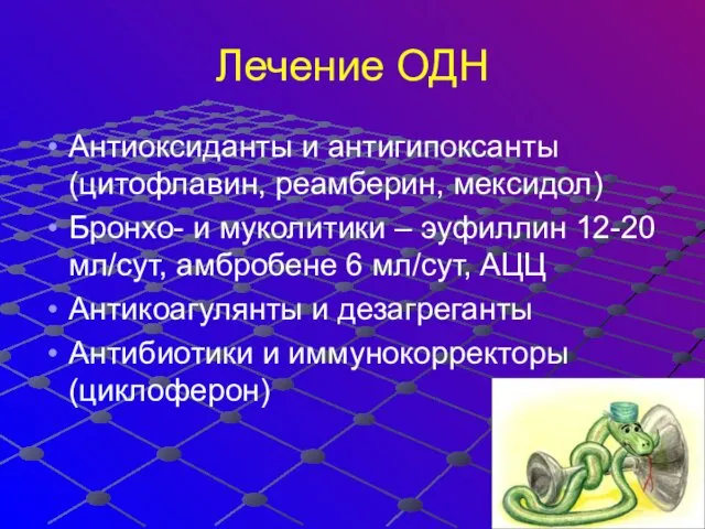 Лечение ОДН Антиоксиданты и антигипоксанты (цитофлавин, реамберин, мексидол) Бронхо- и муколитики