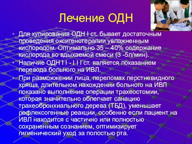 Лечение ОДН Для купирования ОДН I ст. бывает достаточным проведения оксигенотерапии