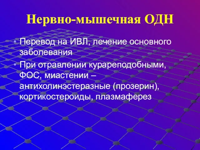 Нервно-мышечная ОДН Перевод на ИВЛ, лечение основного заболевания При отравлении курареподобными,