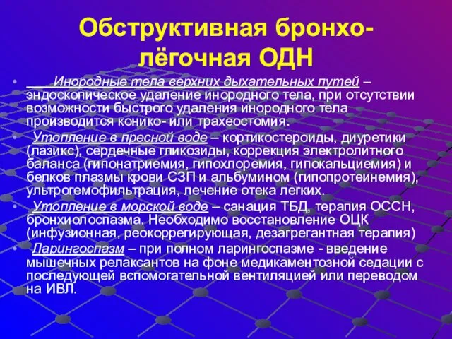 Обструктивная бронхо-лёгочная ОДН Инородные тела верхних дыхательных путей – эндоскопическое удаление