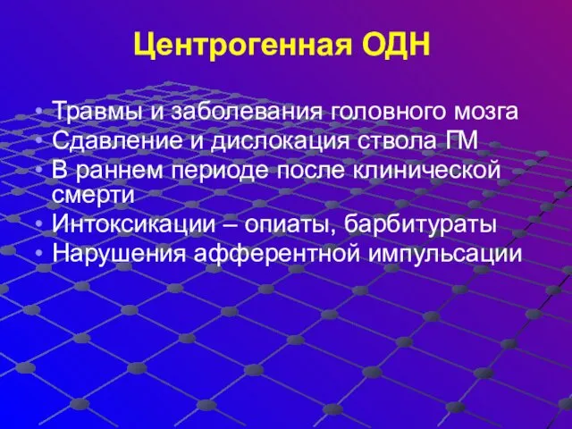 Центрогенная ОДН Травмы и заболевания головного мозга Сдавление и дислокация ствола