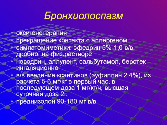 Бронхиолоспазм оксигенотерапия прекращение контакта с аллергеном симпатомиметики: эфедрин 5%-1,0 в/в, дробно,