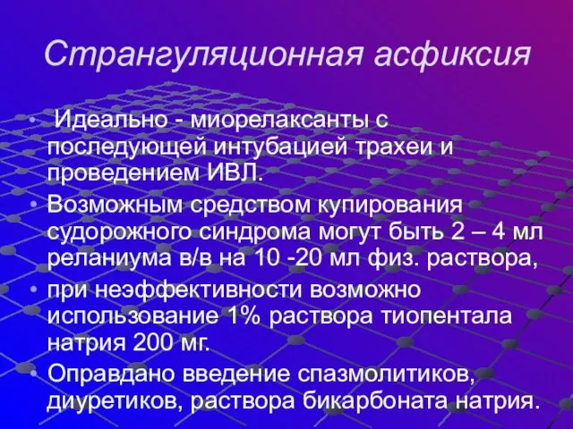 Странгуляционная асфиксия Идеально - миорелаксанты с последующей интубацией трахеи и проведением