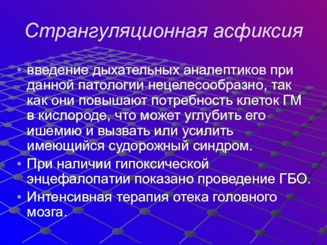 Странгуляционная асфиксия введение дыхательных аналептиков при данной патологии нецелесообразно, так как