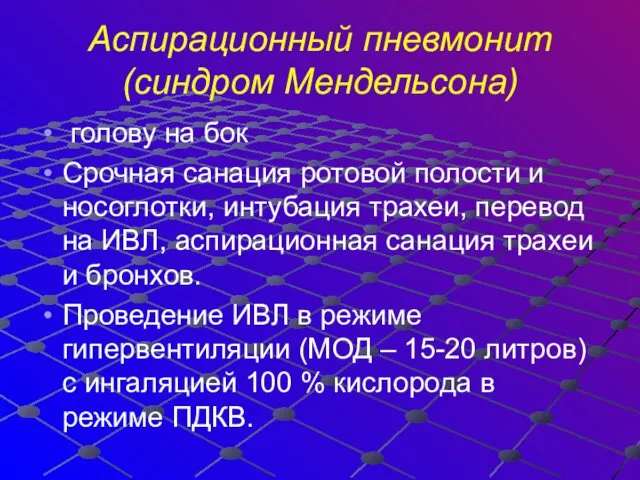 Аспирационный пневмонит (синдром Мендельсона) голову на бок Срочная санация ротовой полости