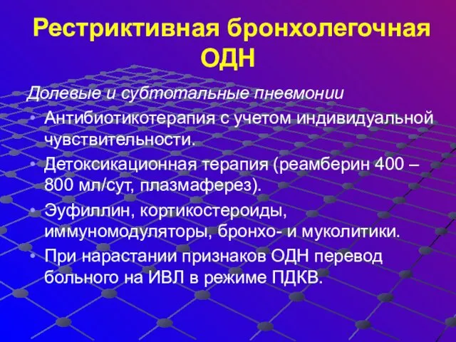 Рестриктивная бронхолегочная ОДН Долевые и субтотальные пневмонии Антибиотикотерапия с учетом индивидуальной