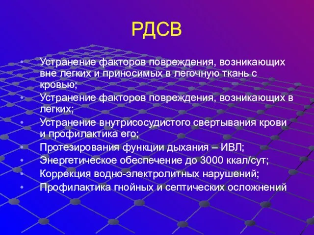 РДСВ Устранение факторов повреждения, возникающих вне легких и приносимых в легочную