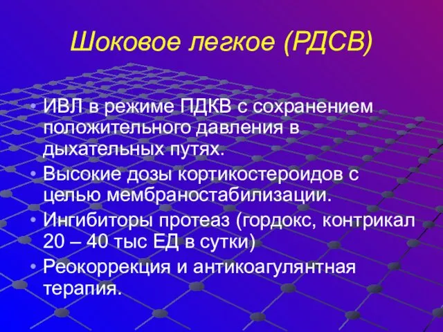 Шоковое легкое (РДСВ) ИВЛ в режиме ПДКВ с сохранением положительного давления