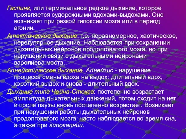 Гаспинг, или терминальное редкое дыхание, которое проявляется судорожными вдохами-выдохами. Оно возникает