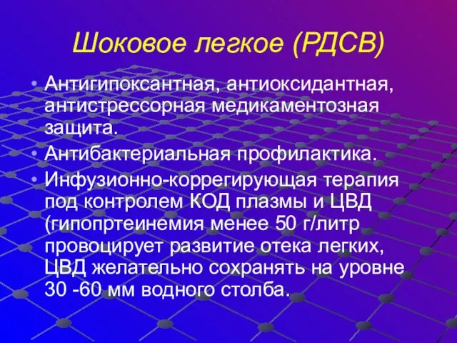 Шоковое легкое (РДСВ) Антигипоксантная, антиоксидантная, антистрессорная медикаментозная защита. Антибактериальная профилактика. Инфузионно-коррегирующая