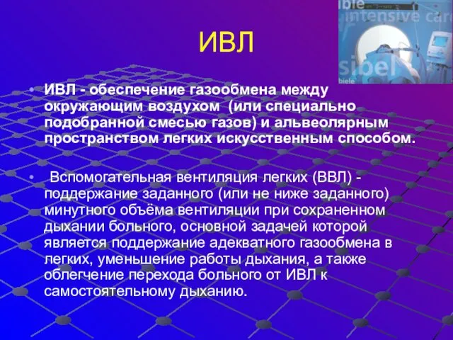 ИВЛ ИВЛ - обеспечение газообмена между окружающим воздухом (или специально подобранной