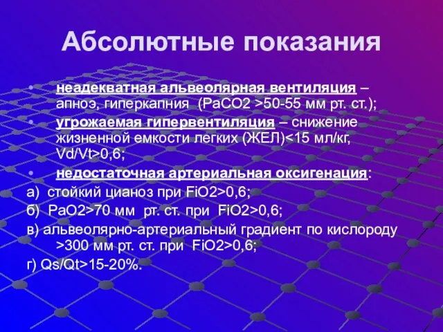 Абсолютные показания неадекватная альвеолярная вентиляция – апноэ, гиперкапния (PaCO2 >50-55 мм