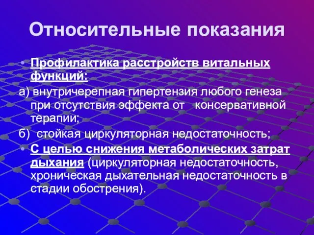 Относительные показания Профилактика расстройств витальных функций: а) внутричерепная гипертензия любого генеза