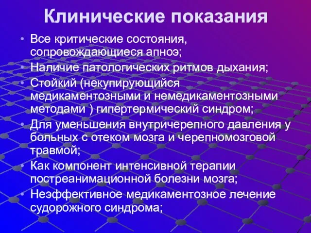 Клинические показания Все критические состояния, сопровождающиеся апноэ; Наличие патологических ритмов дыхания;