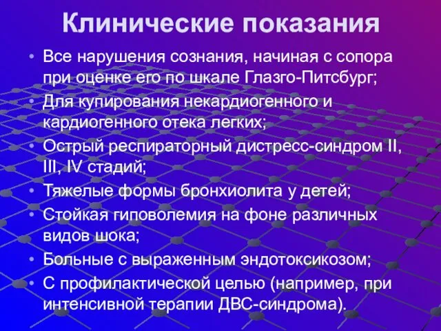 Клинические показания Все нарушения сознания, начиная с сопора при оценке его