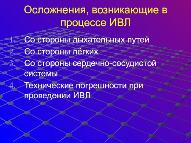 Осложнения, возникающие в процессе ИВЛ Со стороны дыхательных путей Со стороны