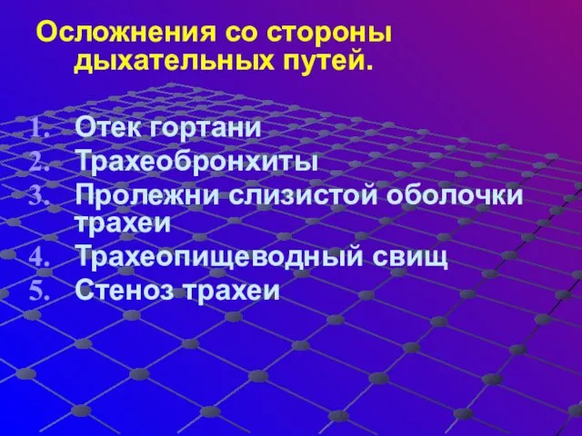 Осложнения со стороны дыхательных путей. Отек гортани Трахеобронхиты Пролежни слизистой оболочки трахеи Трахеопищеводный свищ Стеноз трахеи